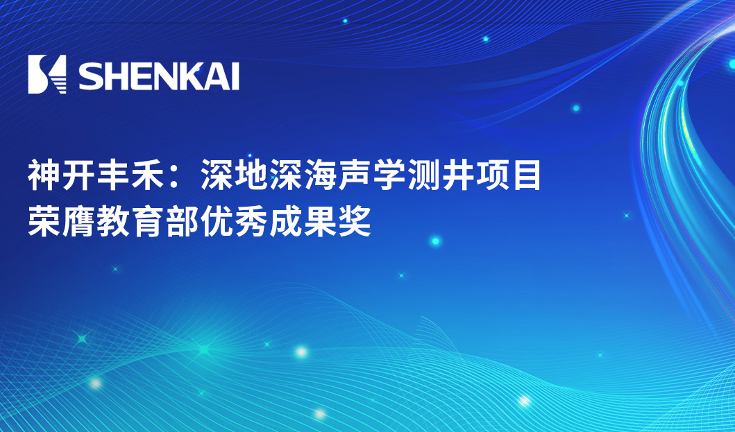 esball丰禾：深地深海声学测井项目荣膺教育部优秀成果奖