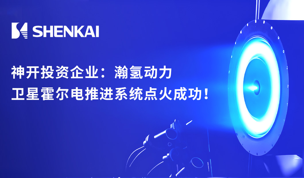 喜讯！esball投资企业：瀚氢动力卫星霍尔电推进系统点火成功！