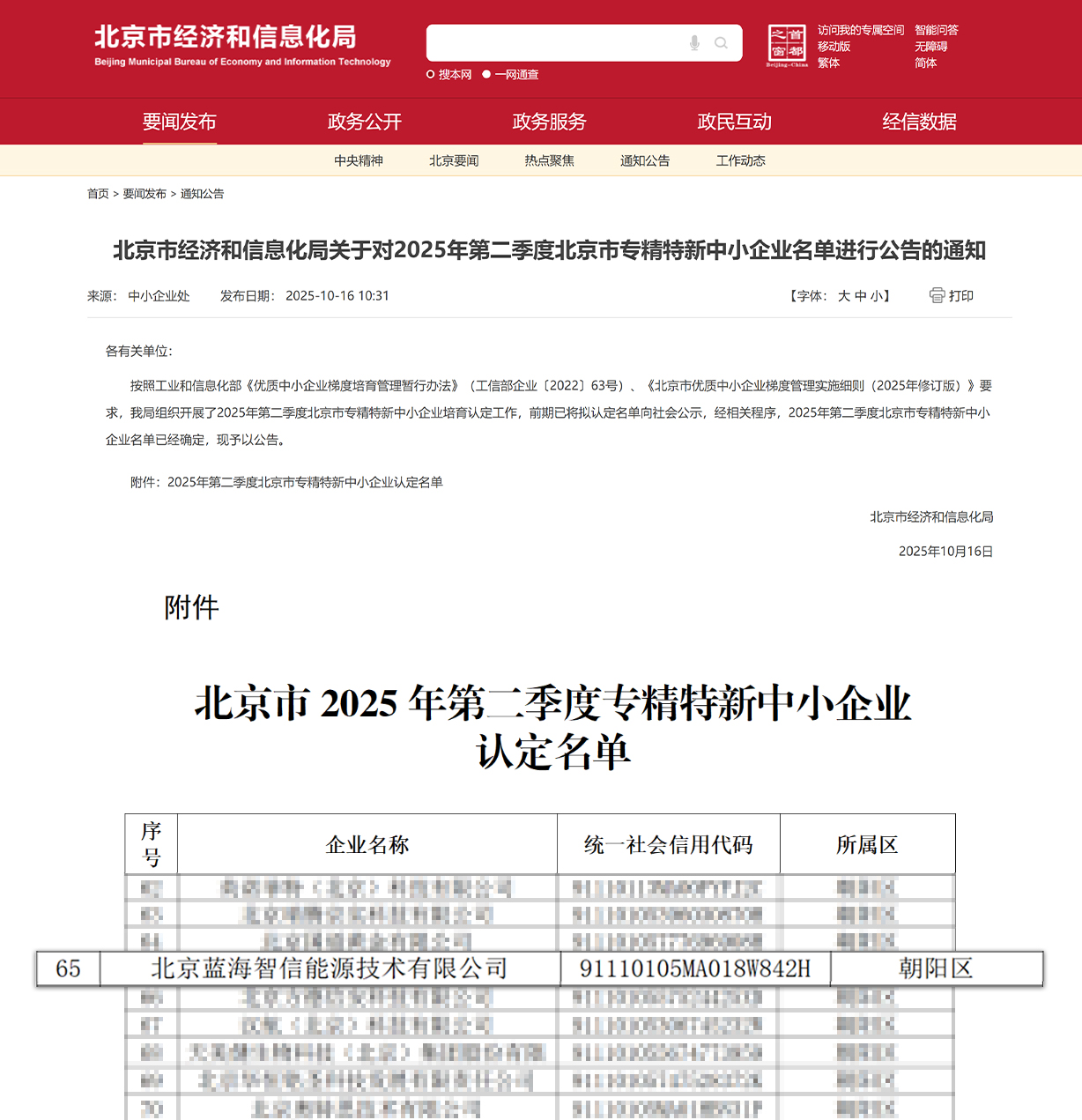 喜讯！esball蓝海智信荣获北京市“专精特新中小企业”认定(图1)