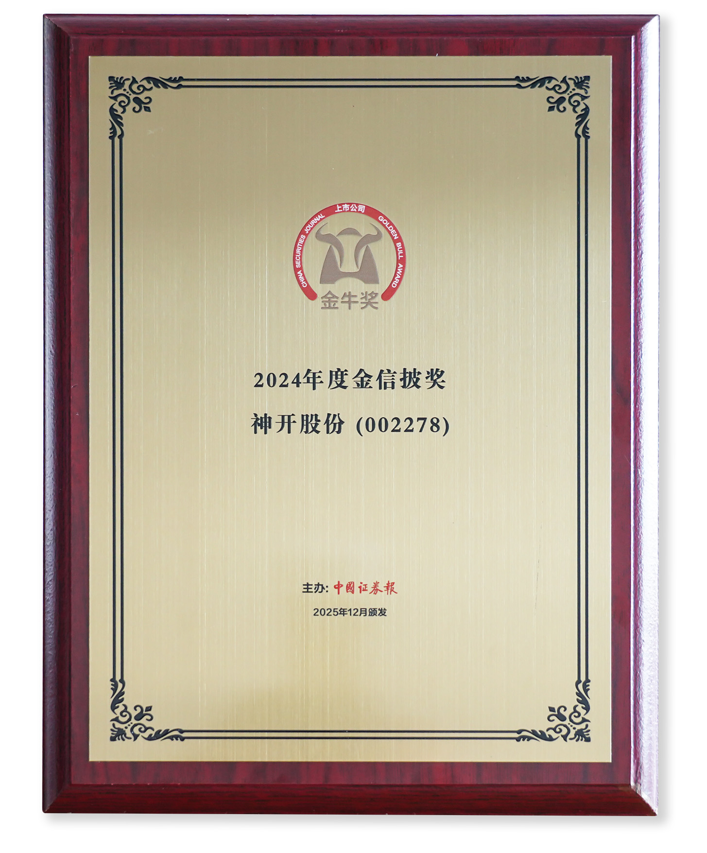 喜讯！esball股份荣获上市公司金牛奖“金信披奖”(图2)